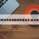 【胶州市疫情最新数据消息,胶州情况】