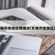 无锡市疫情处理情况(无锡市疫情信息)