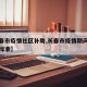 【长春市疫情社区补助,长春市疫情期间工资发放标准】