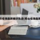 鞍山市疫情最新确诊轨迹(鞍山疫情最新公告)