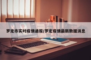 罗定市实时疫情通报/罗定疫情最新数据消息