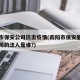 南阳市保安公司抗击疫情(南阳市保安服务有限公司的法人是谁?)