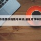 吉林市疫情捐助账号申请/通化疫情捐款怎么捐
