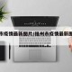 福州市疫情最新图片/福州市疫情最新图片查询