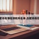 【合肥市疫情检测机构名单,合肥市疫控中心】