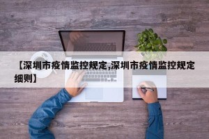 【深圳市疫情监控规定,深圳市疫情监控规定细则】