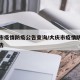 大庆市疫情防疫公告查询/大庆市疫情防控最新公告