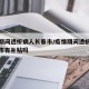 疫情期间透析病人长春市/疫情期间透析病人长春市有补贴吗