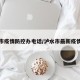 泸水市疫情防控办电话/泸水市最新疫情消息