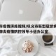 巩义市疫情演练视频/巩义市新型冠状病毒感染的肺炎疫情防控领导小组办公室