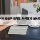 【东兴市疫情防控问题,东兴区疫情防疫文件】
