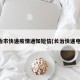 长治市快递疫情通知短信(长治快递电话)