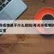 寿光市疫情属于什么级别/寿光市疫情防控指挥办公室