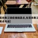【东莞市黄江镇疫情隔离点,东莞市黄江镇疫情隔离点电话】