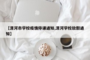 【漯河市学校疫情停课通知,漯河学校放假通知】
