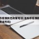 洛阳市疫情防范政策电话(洛阳市疫情防控指挥部电话号码)