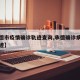 【承德市疫情确诊轨迹查询,承德确诊病例行程轨迹】