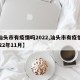【汕头市有疫情吗2022,汕头市有疫情吗2022年11月】