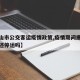 【唐山市公交客运疫情政策,疫情期间唐山公交车还停运吗】