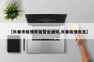 【长春市疫情恢复营业通知,长春疫情告急】