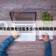汝州市疫情电话是多少/汝州市防疫情况