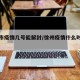 徐州市疫情几号能解封/徐州疫情什么时候能解封