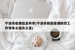 宁波市疫情信息共享(宁波市新冠疫情防控工作领导小组办公室)