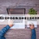通化市公主岭市疫情(吉林省公主岭市新冠肺炎)