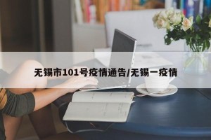 无锡市101号疫情通告/无锡一疫情