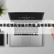 【吉林市疫情新增确诊数据,吉林市新增确诊病例】