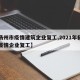 【扬州市疫情建筑企业复工,2021年扬州市疫情企业复工】