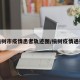 榆树市疫情患者轨迹图/榆树疫情通报