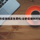合肥市疫情隔离免费吗/合肥疫情防控隔离政策