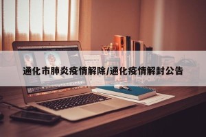 通化市肺炎疫情解除/通化疫情解封公告