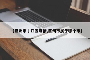 【巨州市岠江区疫情,巨州市属于哪个市】