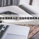 资阳市疫情隔离小区/资阳市疫情隔离小区名单最新