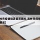 【吉林市疫情隔离日常图片,吉林市疫情隔离最新要求】