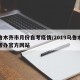 乌鲁木齐市月份自考疫情/2019乌鲁木齐自考办官方网站