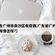 【广东广州市南沙区有疫情,广东省广州市南沙区疫情怎样?】