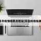 许昌市疫情隔离点地址(许昌防疫隔离点)