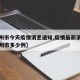 【福州市今天疫情消息通知,疫情最新消息今天福州市多少例】