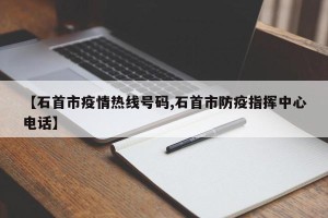 【石首市疫情热线号码,石首市防疫指挥中心电话】
