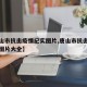 【唐山市抗击疫情纪实图片,唐山市抗击疫情纪实图片大全】
