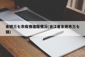 余姚三七市疫情道路情况(浙江省余姚市三七镇)