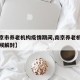 【南京市养老机构疫情期间,南京养老机构什么时候解封】