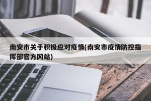 南安市关于积极应对疫情(南安市疫情防控指挥部官方网站)