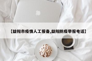 【益阳市疫情人工报备,益阳防疫举报电话】