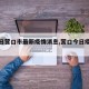 【今日营口市最新疫情消息,营口今日疫情情况】