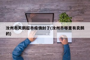 汝州市天鹅超市疫情封了(汝州市哪里有卖鹅的)