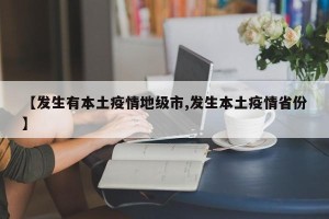 【发生有本土疫情地级市,发生本土疫情省份】